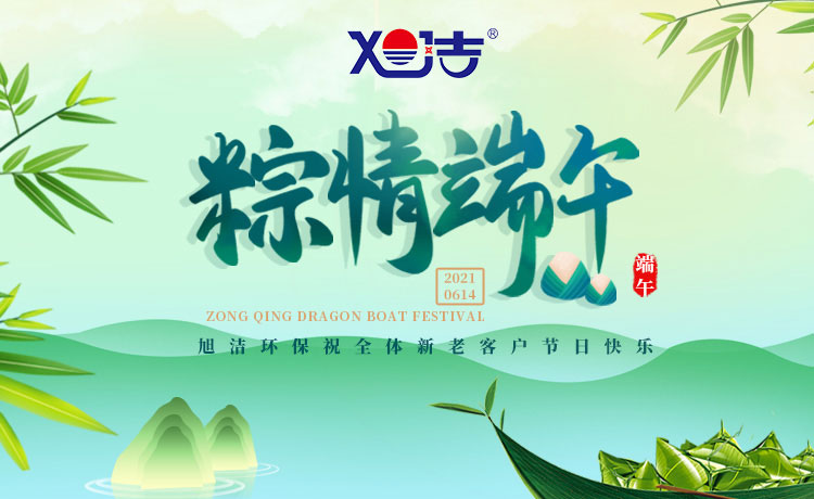 南昌旭潔環(huán)保祝大家端午節(jié)闔家歡樂(lè)  萬(wàn)事如意  平安吉祥！