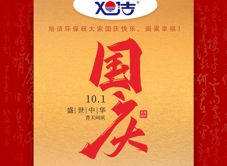 旭潔環(huán)保祝大家國慶節(jié)幸福安康！