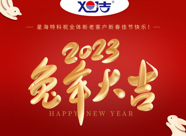 旭潔環(huán)保祝大家兔年吉祥如意、財源廣進(jìn)！