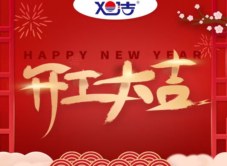 旭潔環(huán)保祝大家兔年開業(yè)大吉！