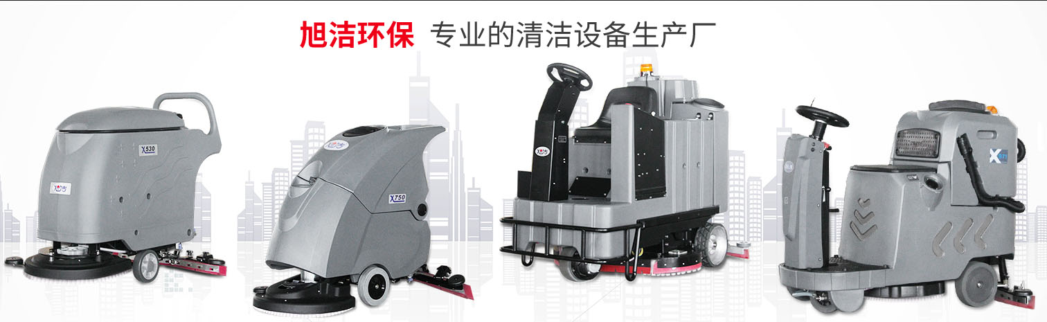 江西大型清潔設(shè)備多功能洗地機和電動<a href=http://m.tejiahome.com target=_blank class=infotextkey>掃地車生產(chǎn)廠</a>南昌旭潔環(huán)?？萍及l(fā)展有限公司