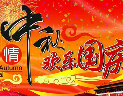 慶國慶，迎中秋，旭潔祝您節(jié)日快樂