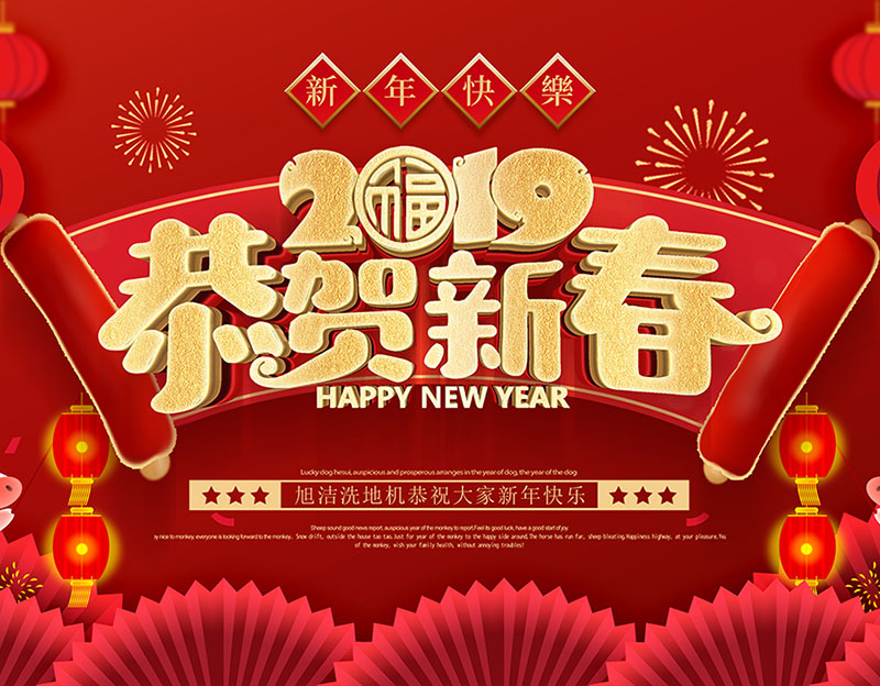 新年快樂！旭潔環(huán)保放假通知